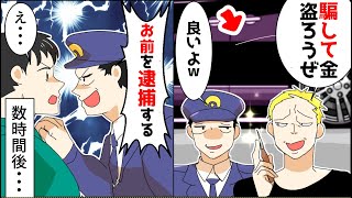 【スカッと】警官「犯人はお前だな？」俺「違うッ」→実はこの警察官ヤバイやつだった