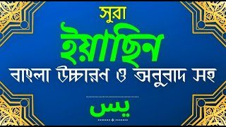 সুরা ইয়াছিন বাংলা অনুবাদসহ || Surah Yashin with Bangla translation