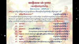 ឧបក្កិលេស ១៦ ប្រការ(សេចក្តីសៅហ្មងនៃចិត្ត)