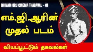 தினம் ஒரு சினிமா தகவல் 01 | #Sathileelavathi | #MGR | #EllisRDungan | #SSVASAN | #kollywood