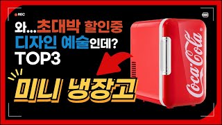 알리익스프레스 미니냉장고, 화장품냉장고 5만원 이하 추천 TOP3 알리추천템 알리직구