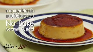 คาราเมลคัสตาร์ดแบบไม่ง้อเตาอบ No-Bake Caramel Custard