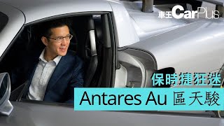 【#Carplus生活】 保時捷狂迷- Antares Au