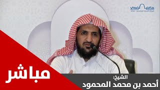 شرح كتاب التوحيد | المجلس 5 | لفضيلة الشيخ . أحمد المحمود