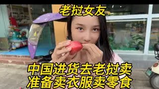 中国小伙带老挝，女孩来中国批发小商品和零食去老挝卖，老挝媳妇 老挝农村生活 老挝美女