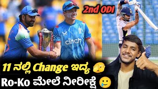 IND VS ENG 2nd ODI 2025 preview Kannada|IND Vs ENG ODI series cricket analysis and prediction