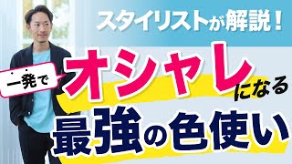 【必見】おしゃれ上級者になるための最強の色使い方法とは？