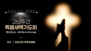 2021.04.01  고난주간 특별새벽기도회