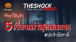 5 เรื่องเล่าสุดหลอน ประจำสัปดาห์ | TheShock13