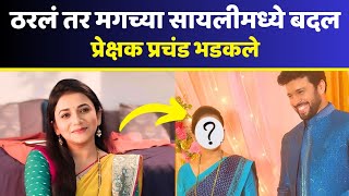 ठरलं तर मगच्या सायलीमध्ये बदल | Tharla Tar Mag Latest News | Tharla Tar Mag Latest Update