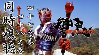 【同時視聴配信】仮面ライダー響鬼 47話・48話【零弌ラズヒ】