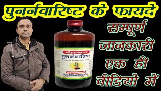 punarnavarishta ke fayde, पुनर्नवारिष्ट के फायदे, punarnavarishta benefits