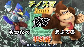 チノスマ1on1#134〔準決勝〕まふてる（ドンキーコング）vs もつなべ（ファルコ）【スマブラSP】