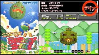 【MD】スーパーファンタジーゾーン [クリア動画]