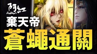 【神魔之塔】阿紅實況►『用蒼蠅的屁屁壓過棄天帝吧XD』(棄天帝夢魘)