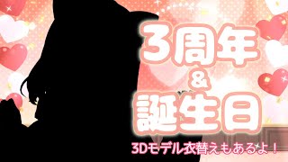 【記念配信】3周年＆お誕生日～3Dモデル衣替えあり！～