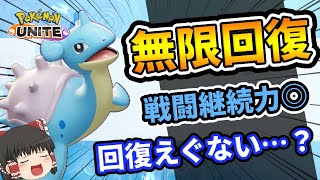 【ポケモンユナイト】バブルこうせん、みずのはどう型ラプラス【ゆっくり実況】