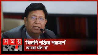 নির্বাচনের আগে কোনো দেশের সঙ্গে নতুন চুক্তি নয়: পররাষ্ট্রমন্ত্রী | AK Abdul Momen | BRICS