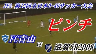 JFA 第12回全日本O-40サッカー大会　滋賀SR2008vsFC青山