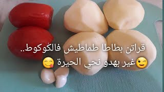 حبة بطاطا وحبة طماطم ونتي فريتيها