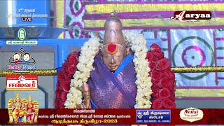 சங்கரன்கோவில் | ஆடித்தபசு-2023 | 8ஆம் திருநாள் மாலை  | ஸ்ரீ கோமதி அம்பாள் தீபாராதனை | நேரலையாக