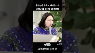 Ep.02 프리랜서의 취미: 진상 대처법