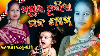 ମୟୁର ଚୁଲିଆ ଘନଶ୍ୟାମ//Super Hits Bhajan//Barsharani Bahidar//Ajit Media