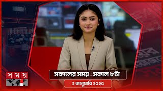 সকালের সময় | সকাল ৮টা | ২ জানুয়ারি ২০২৫ | Somoy TV Bulletin 8am | Latest Bangladeshi News