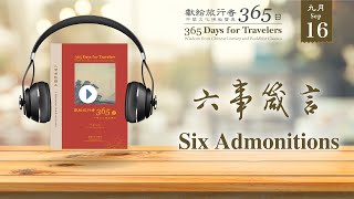 獻給旅行者365日 (365 Days for Travelers) - 9/16 六事箴言 Six Admonitions