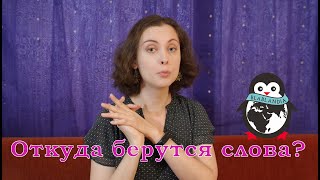 Откуда берутся слова? // Blablandia