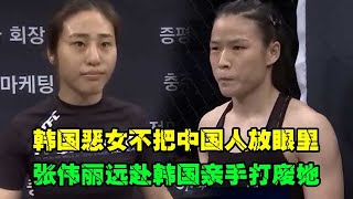 韩国恶女殴打中国姑娘还挑衅张伟丽，结果险些被张伟丽乱拳打毁容