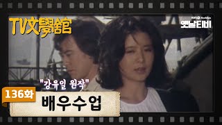 [TV문학관] 136화 배우수업 | (1984/06/02)