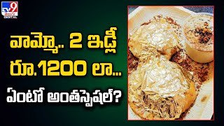 వామ్మో.. 2 ఇడ్లీ రూ.1200 లా... ఏంటో అంతస్పెషల్‌? - TV9