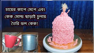 চুলায় তৈরি ডল কেক | চায়ের কাপে মেপে এবং কেক মোল্ড ছাড়া | Doll / Princess Cake | Tamanna's kitchen