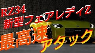 【RZ34】新型フェアレディZ最高速アタック 280km/h超えた！トラストブーストUP仕様　New Fairledy Z Max Speed Trial 【切り抜き】