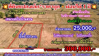 Ep.1829 แปลงสวยผ่อนได้ 1ปี เหมาะสร้างบ้านสวน เนื้อที่ 300 ตรว.ขายยกแปลง 300,000.- อ.สีดา  นครราชสีมา