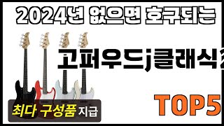 [고퍼우드j클래식2 추천]ㅣ쿠팡에서 제일 잘팔리는 고퍼우드j클래식2 BEST 5 추천해드립니다