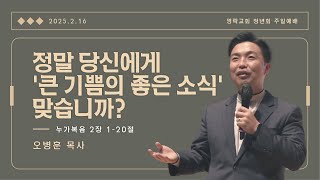 [영락교회 청년회] 2025년 2월 16일 주일예배