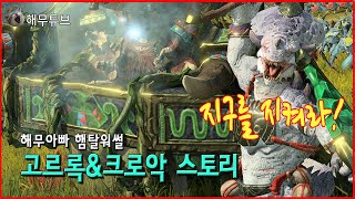 햄탈워썰] 고르록\u0026크로악 스토리