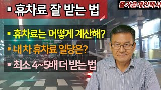 휴차료 최소 4~5배 더 받는 법, 계산법, 차종별 일당 @happytaxi1