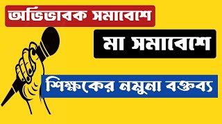 অভিভাবক সমাবেশে শিক্ষকের নমুনা বক্তব্য। মা সমাবেশে শিক্ষকের নমুনা বক্তব্য। Guardian meeting speech।