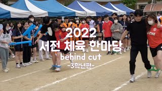 2022 서전체육한마당 비하인드 컷(3학년 편)