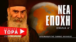 🔴 Νέα Εποχή (Ομιλία Α') - Αρχιμ. Σάββας Αχιλλέως  [ ▶ Live Streaming ]