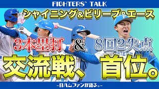 【加藤豪将】連勝で交流戦首位浮上！エース上沢が抑え加藤福田の本塁打で点を取る、それだけで野球って面白いんですわ。