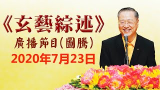 卢台长《玄艺综述》广播节目 2020年7月23日看图腾（高清音质）