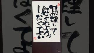 【言葉で伝える】 #筆文字アート#calligraphy#己書#趣味#50代#art#漢字#日本語#筆ペン#筆ペンアート#筆文字#書道#書道家#60代#書道アート#習字#無理