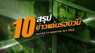 สรุป 10 ข่าวเด่นรอบวัน 10 พ.ค. 62 เวลา 06.00 - 18.00 น. | Thairath online