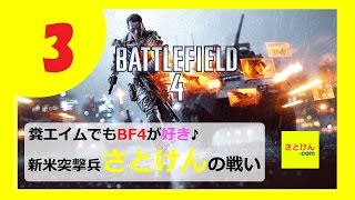 糞エイムでもBF4が好き♪新米突撃兵さとけんの戦いPART３【バトルフィールド４】【生放送】