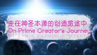 [Eng sub] 走在神圣本源的创造旅途中 On Prime Creator's Journey  | 黎明的带来者 - 来自昴宿星人的教导 BRINGERS OF THE DAWN (2/22)