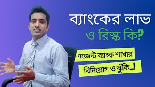 এজেন্ট শাখায় ব্যাংকের লাভ কি? | ব্যাংকের রিস্ক কি? | Banking in Bangladesh | finance online | #banks